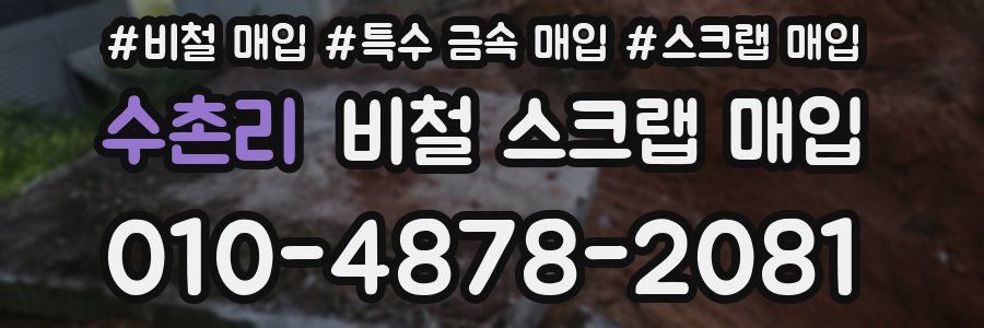 수촌리 비철 스크랩 매입
