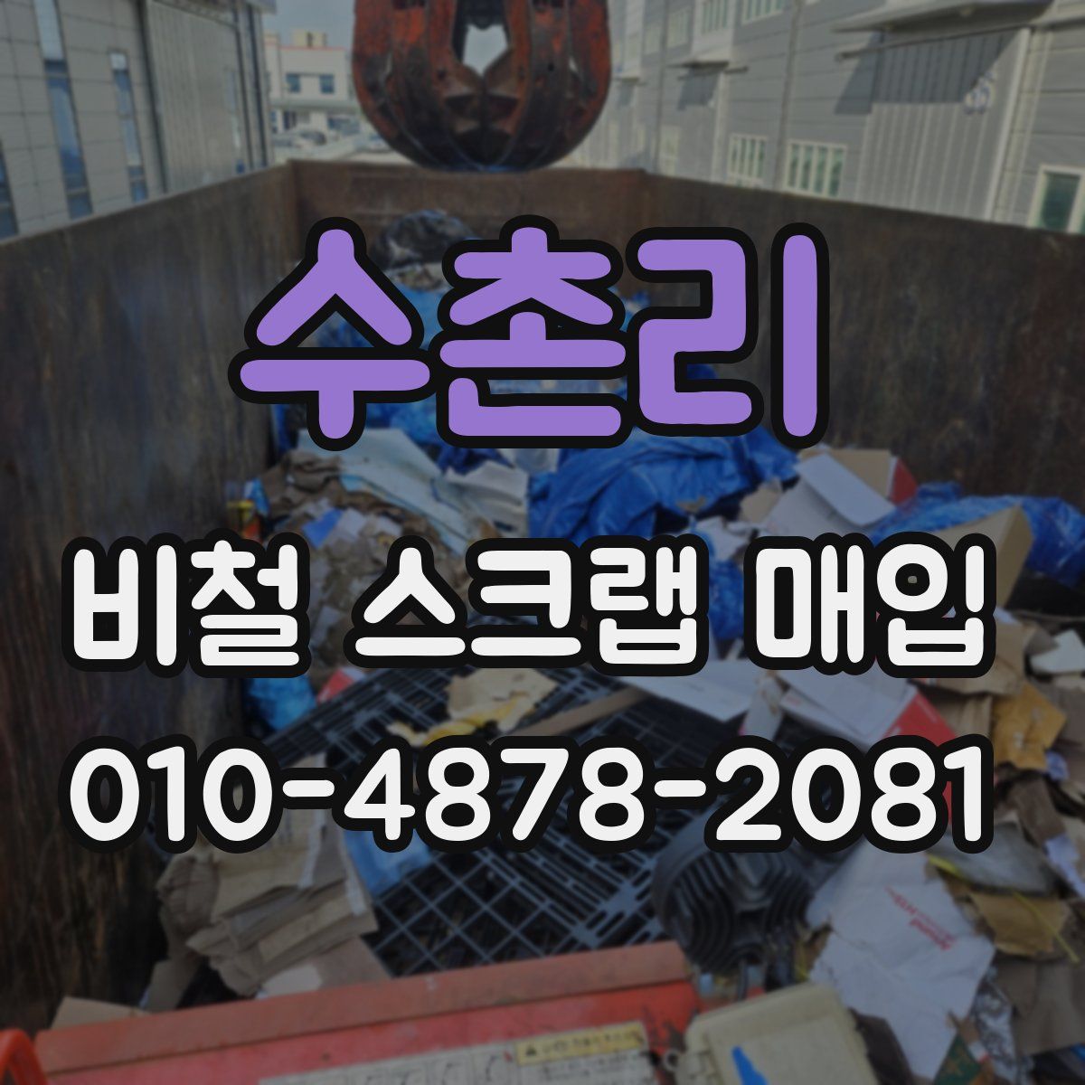 수촌리 비철 스크랩 매입