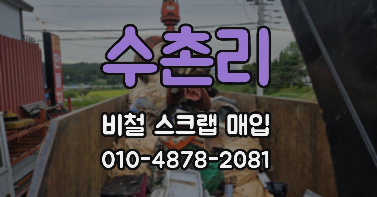 수촌리 비철 스크랩 매입
