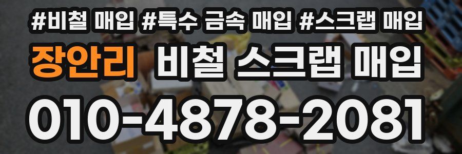 장안리 비철 스크랩 매입