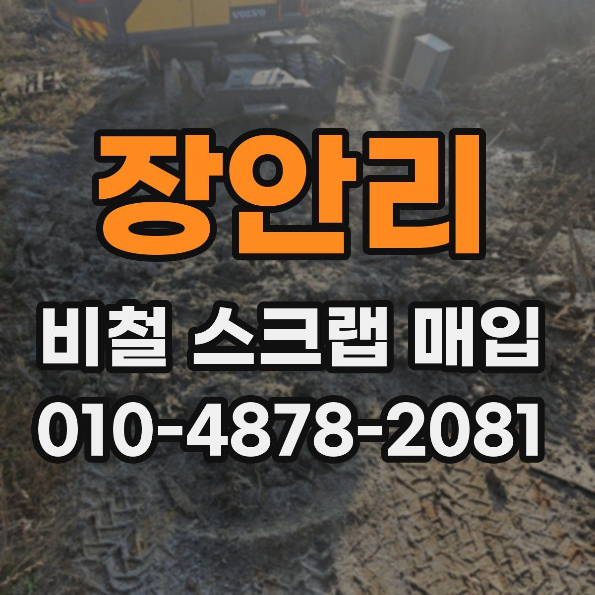 장안리 비철 스크랩 매입