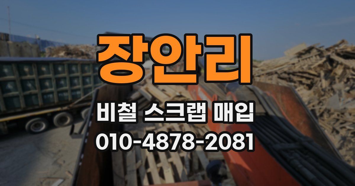장안리 비철 스크랩 매입