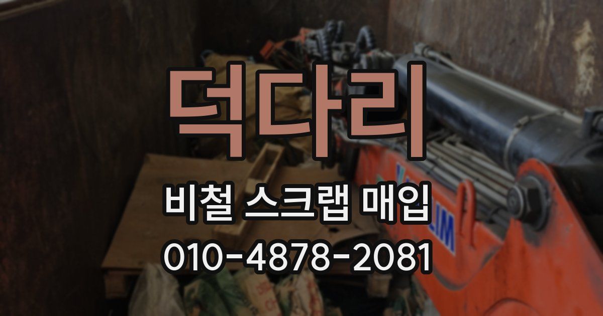 덕다리 비철 스크랩 매입