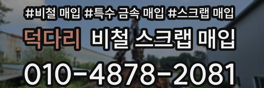 덕다리 비철 스크랩 매입