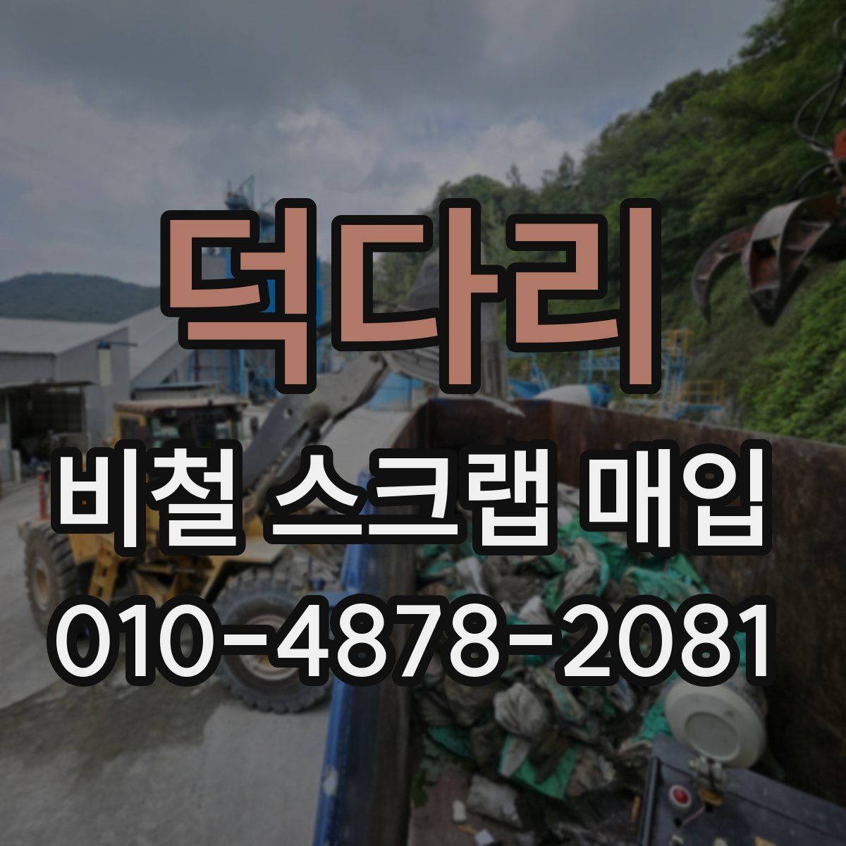 덕다리 비철 스크랩 매입
