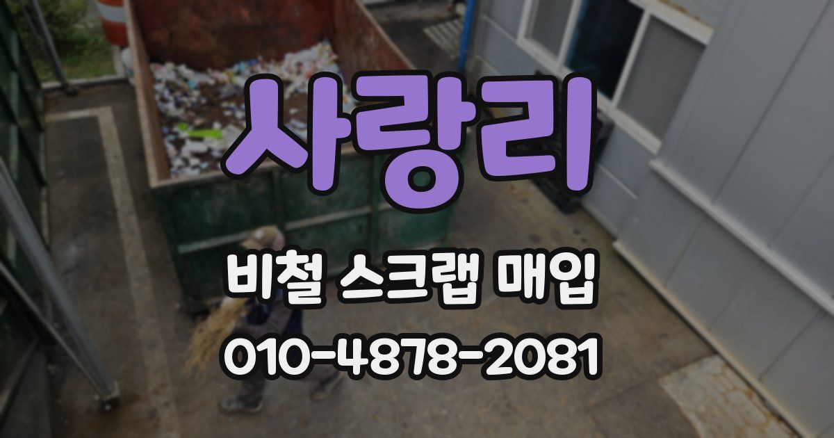 사랑리 비철 스크랩 매입