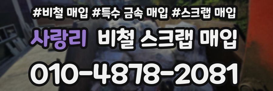 사랑리 비철 스크랩 매입