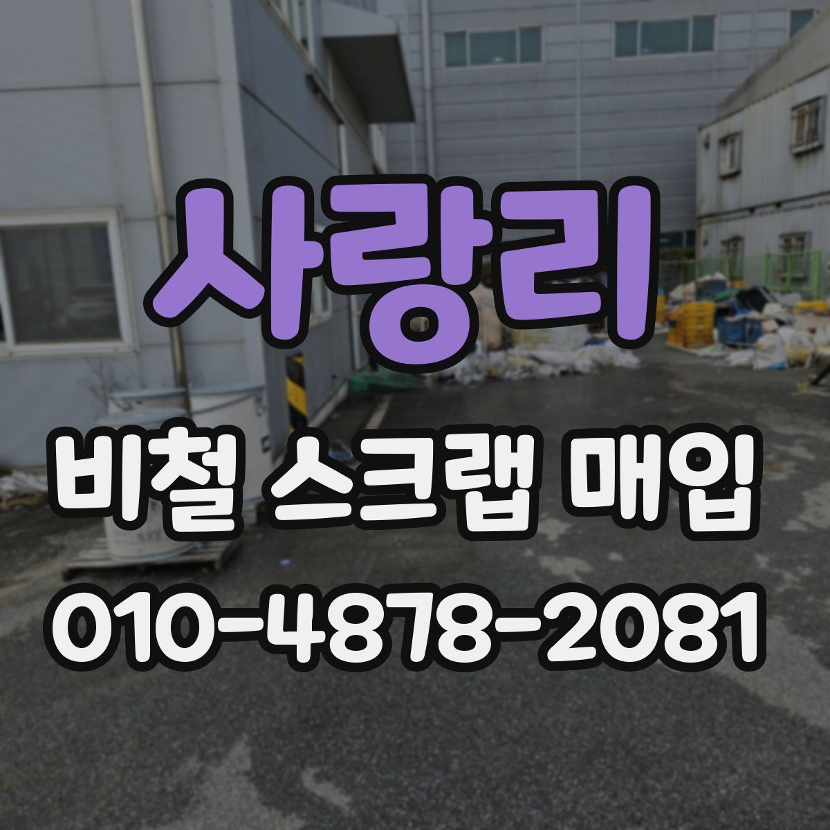 사랑리 비철 스크랩 매입