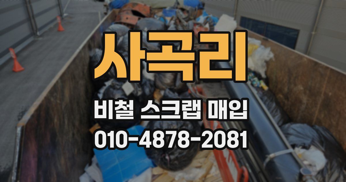 사곡리 비철 스크랩 매입