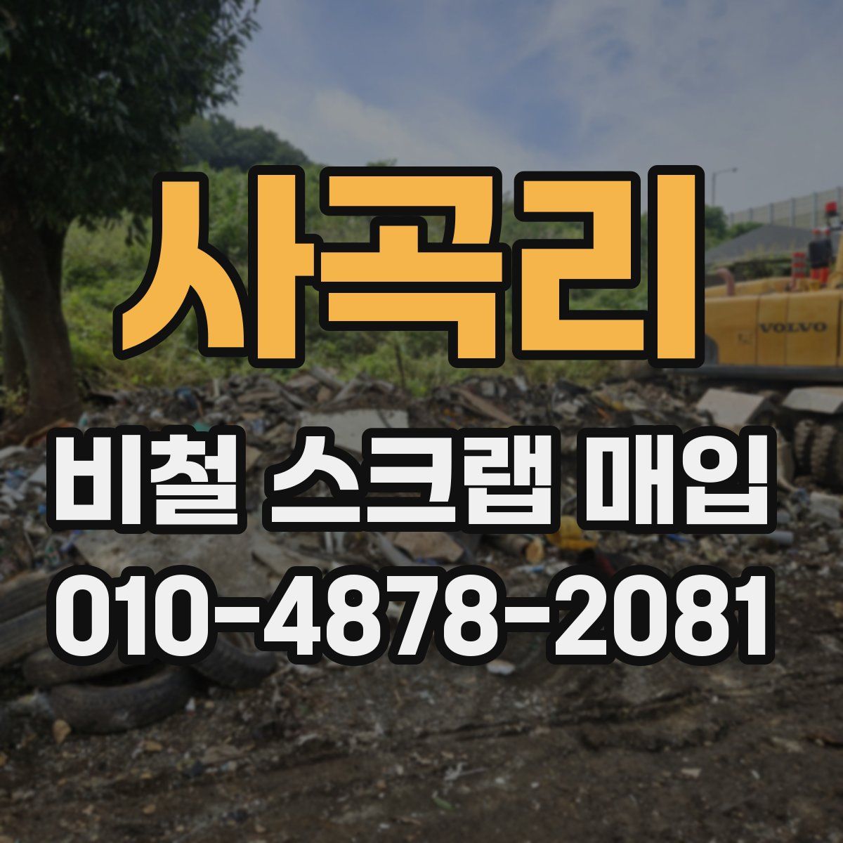 사곡리 비철 스크랩 매입