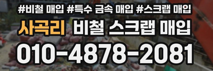 사곡리 비철 스크랩 매입