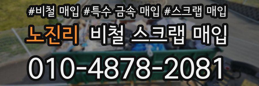 노진리 비철 스크랩 매입