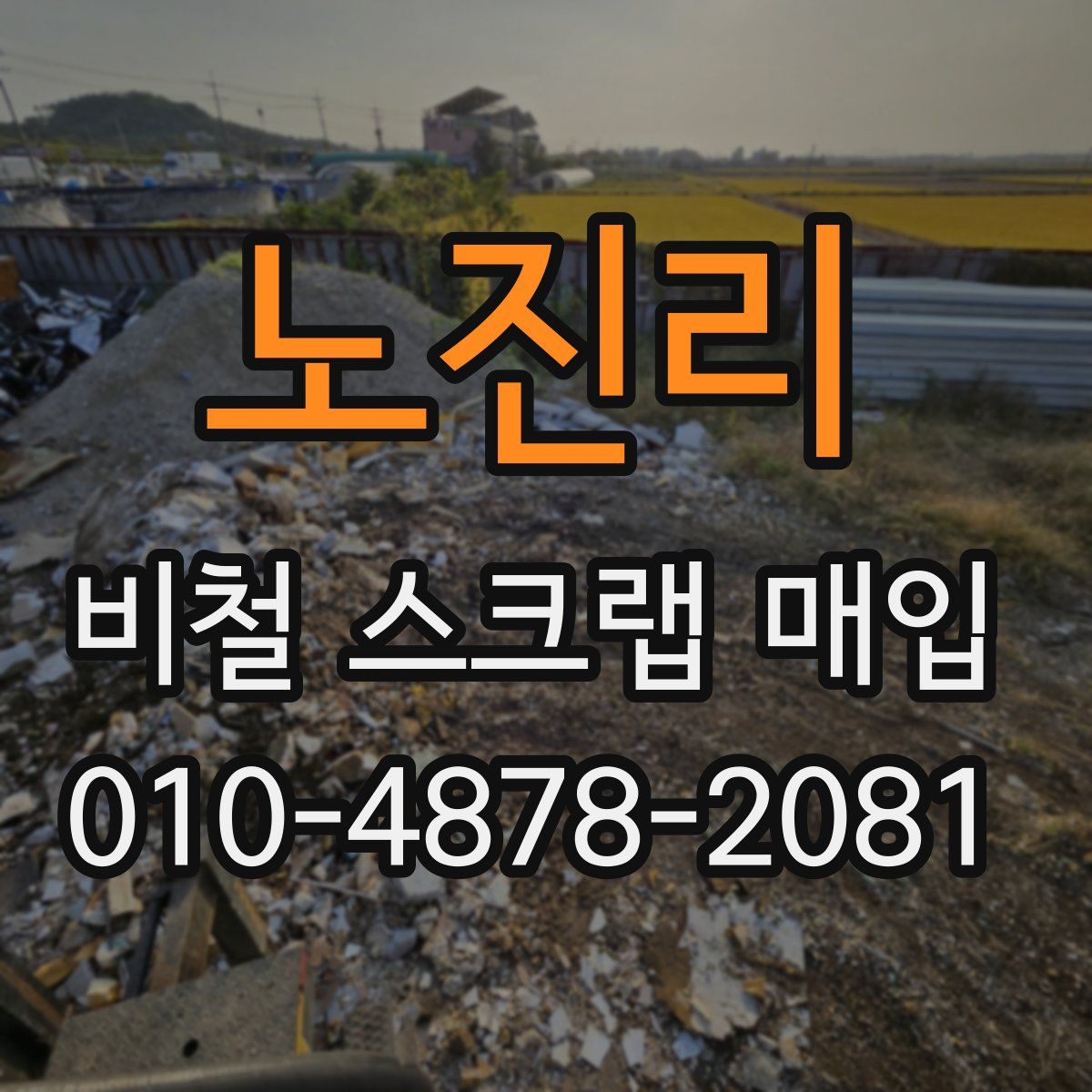 노진리 비철 스크랩 매입