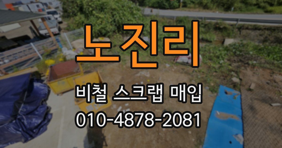 노진리 비철 스크랩 매입