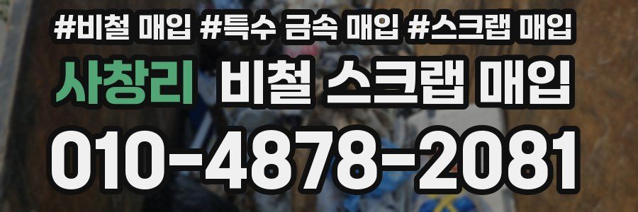 사창리 비철 스크랩 매입