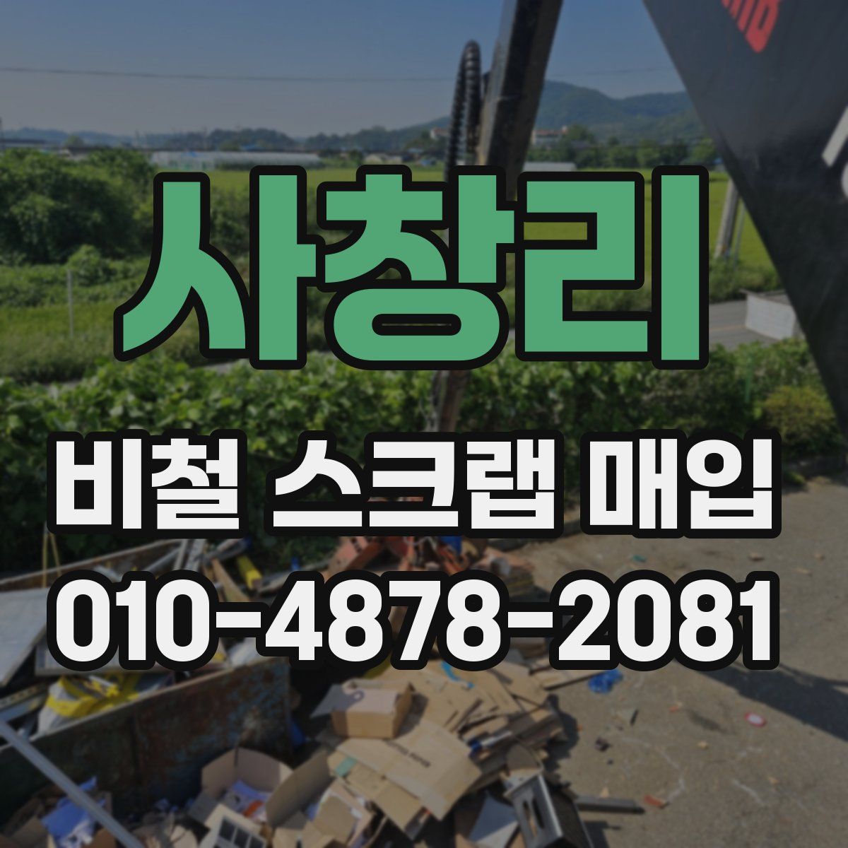 사창리 비철 스크랩 매입