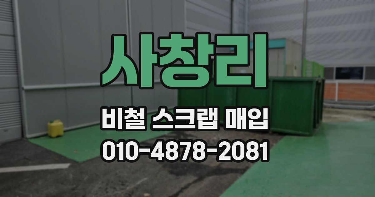 사창리 비철 스크랩 매입
