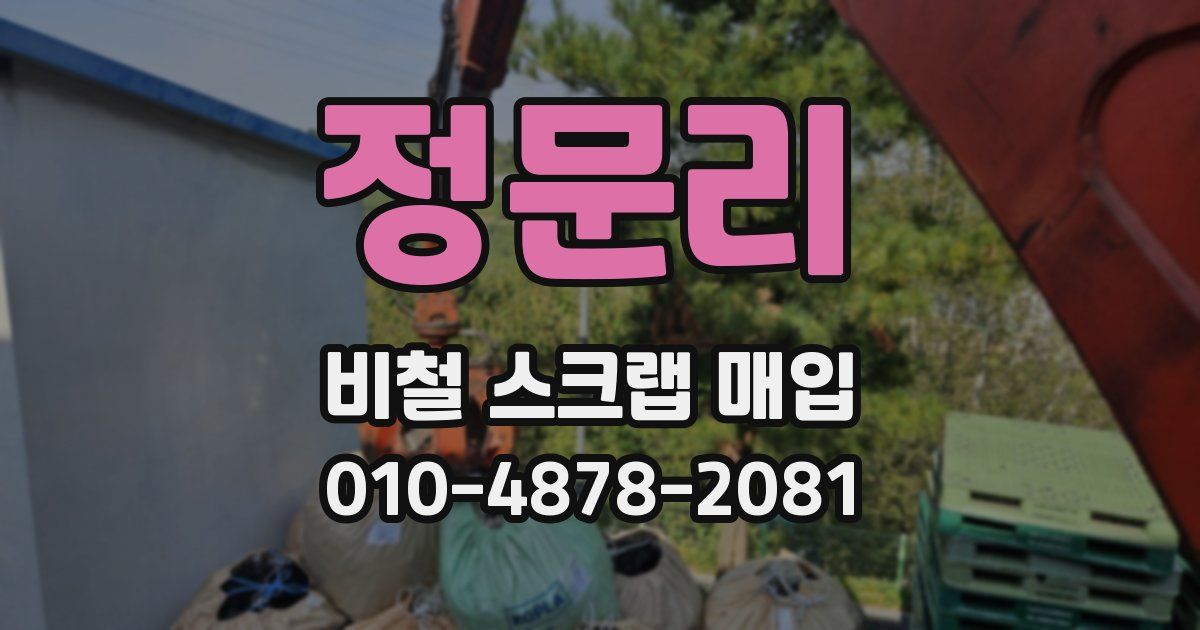 정문리 비철 스크랩 매입