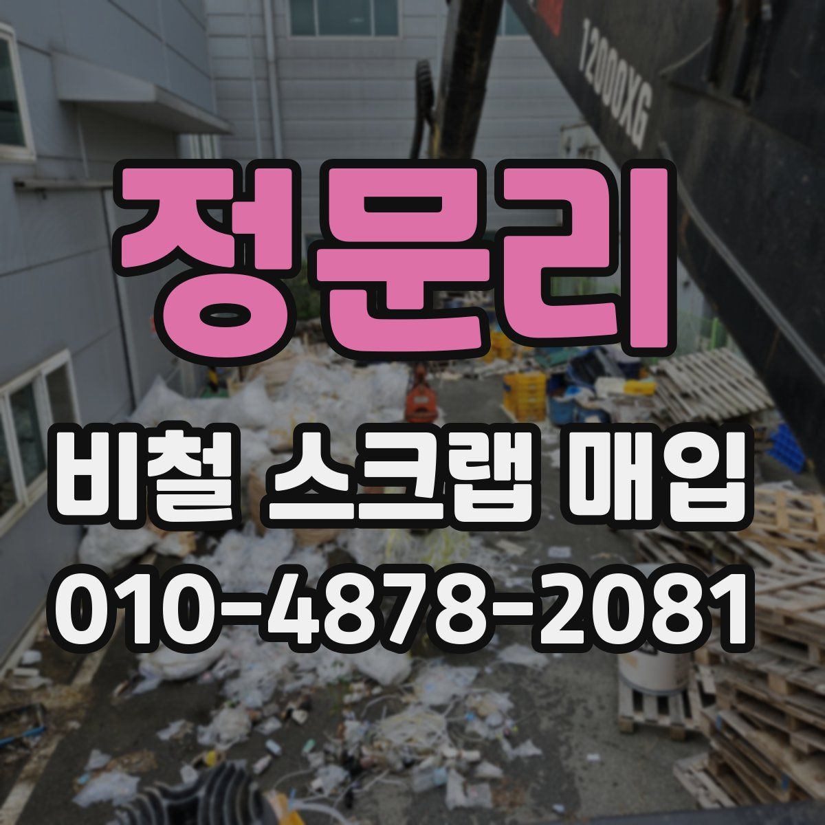 정문리 비철 스크랩 매입