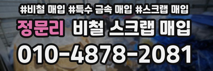 정문리 비철 스크랩 매입