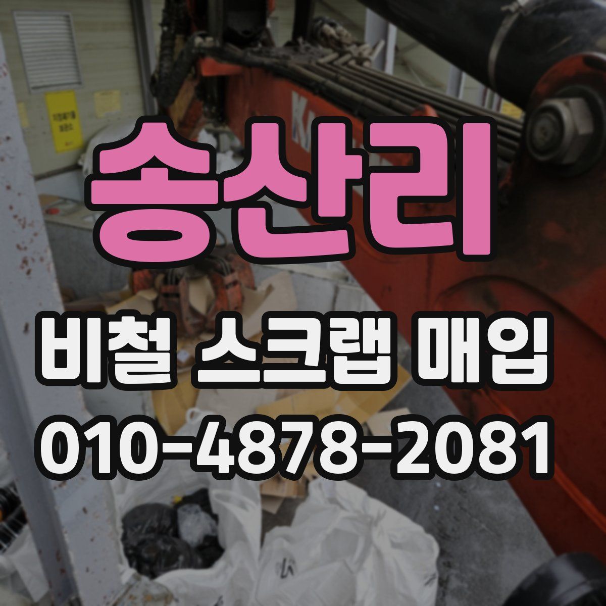 송산리 비철 스크랩 매입