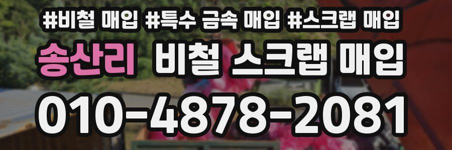 송산리 비철 스크랩 매입