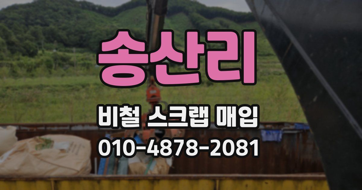 송산리 비철 스크랩 매입