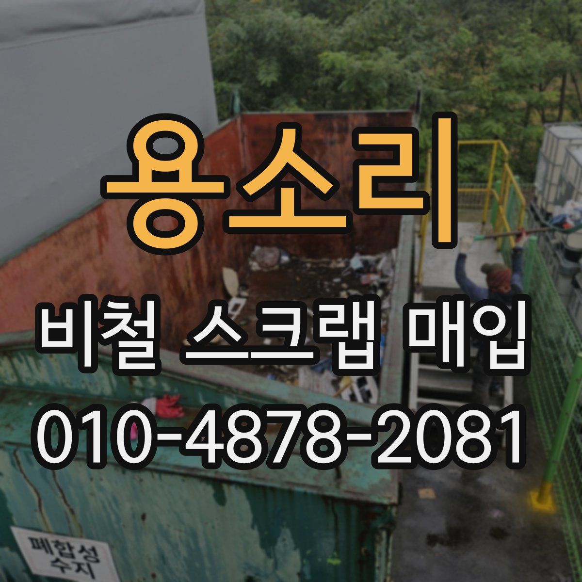 용소리 비철 스크랩 매입