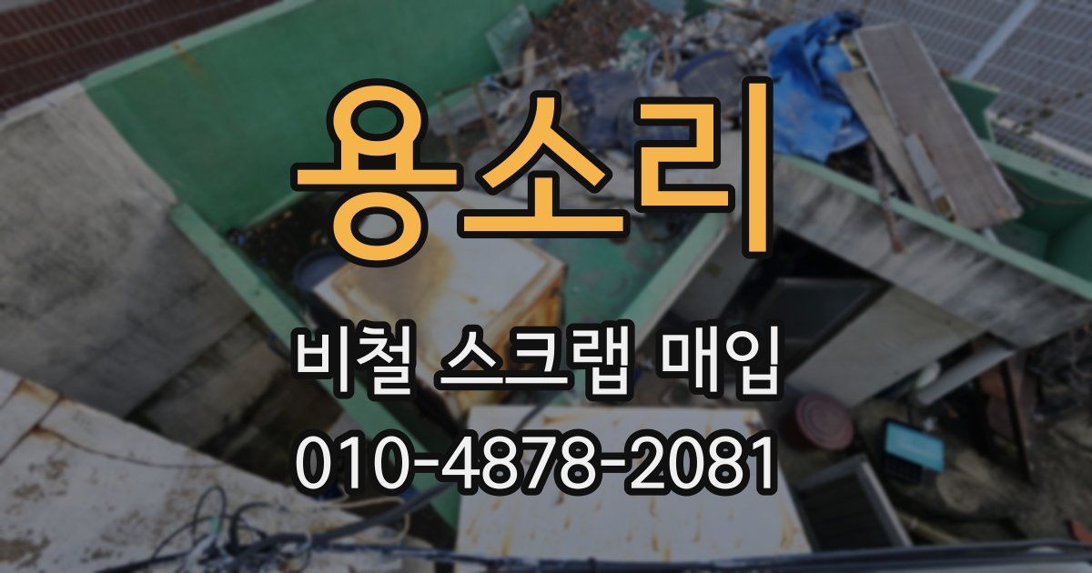 용소리 비철 스크랩 매입