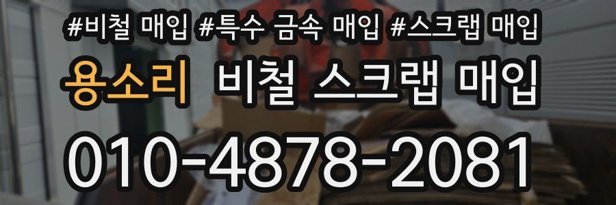용소리 비철 스크랩 매입