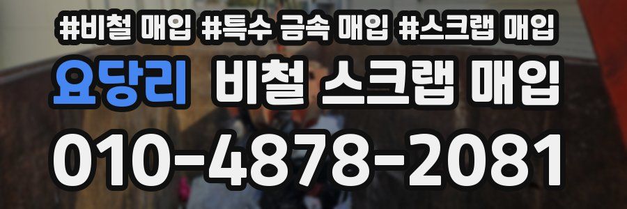 요당리 비철 스크랩 매입