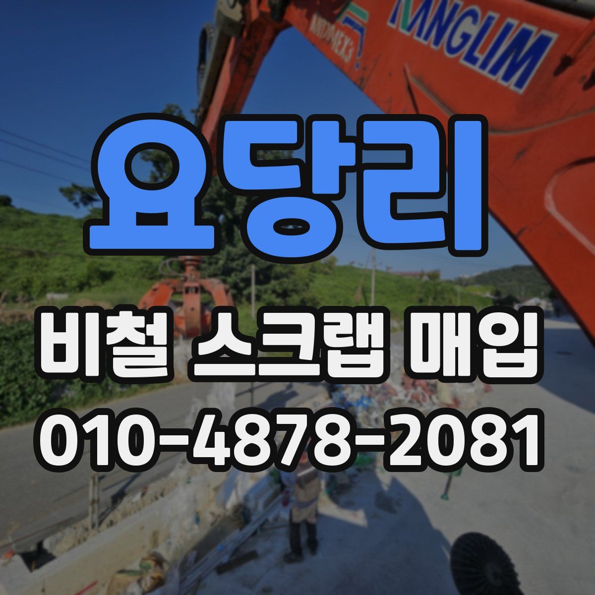 요당리 비철 스크랩 매입