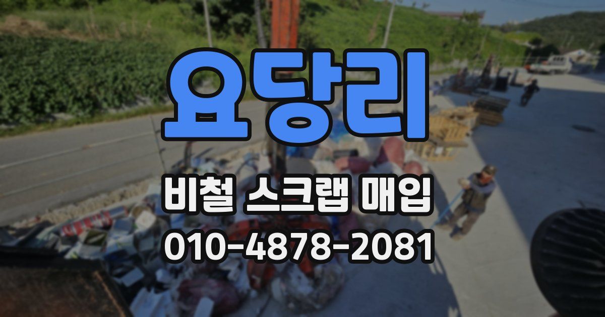 요당리 비철 스크랩 매입