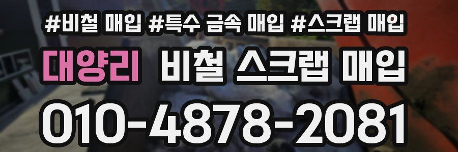 대양리 비철 스크랩 매입