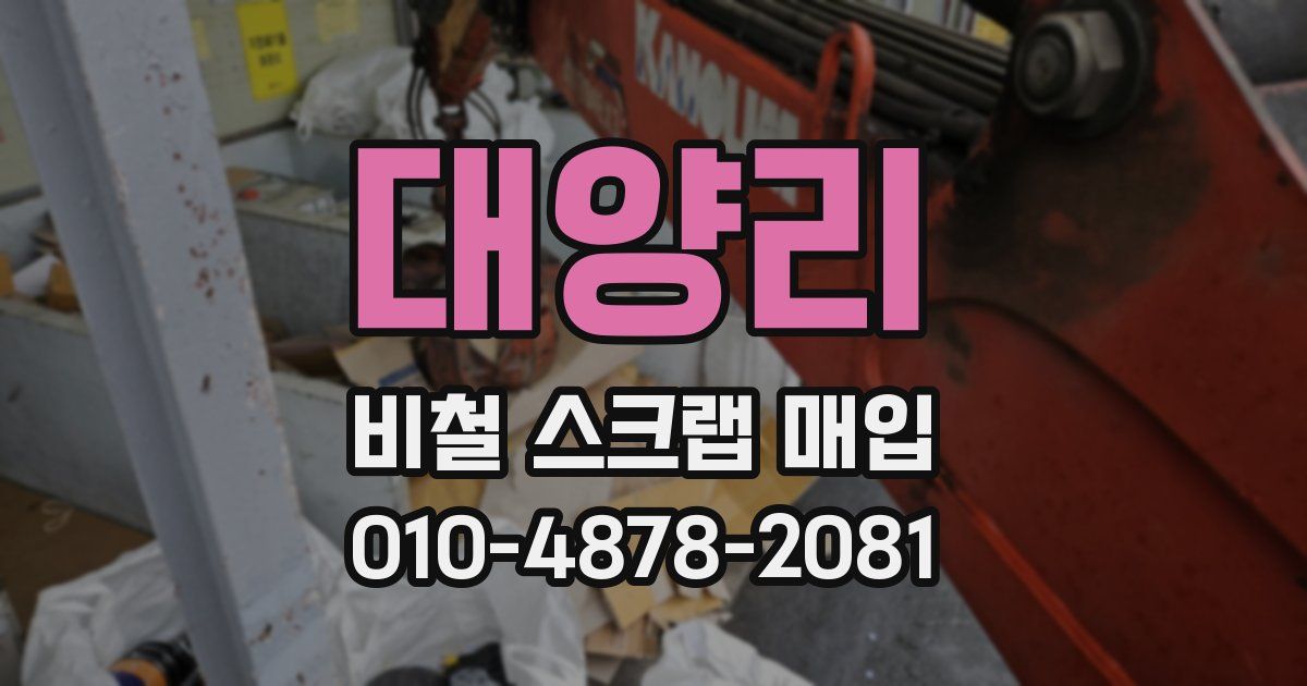 대양리 비철 스크랩 매입