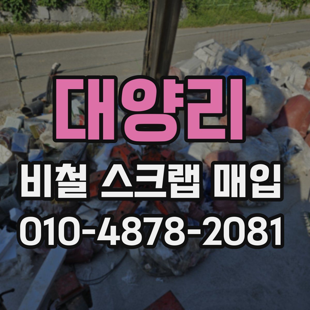 대양리 비철 스크랩 매입