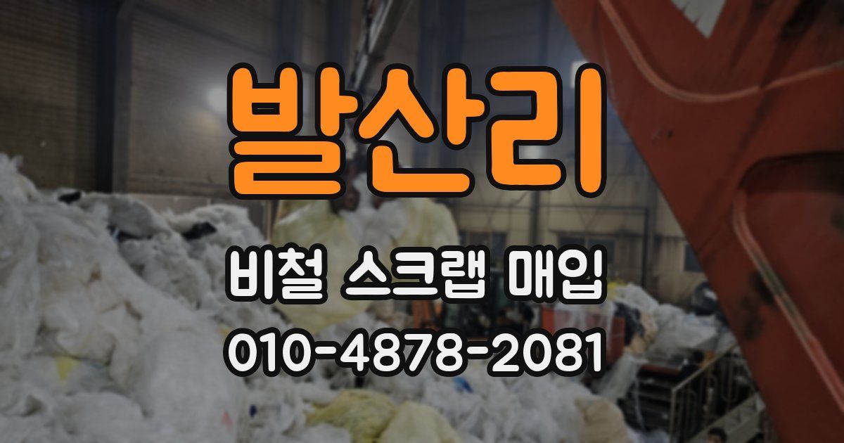 발산리 비철 스크랩 매입