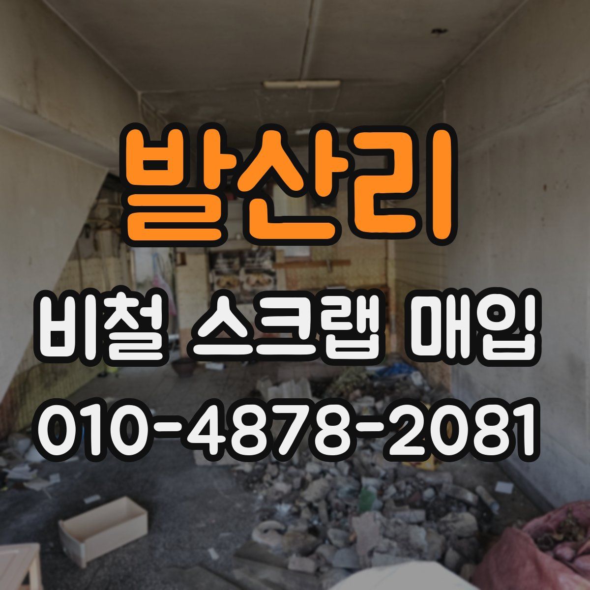 발산리 비철 스크랩 매입