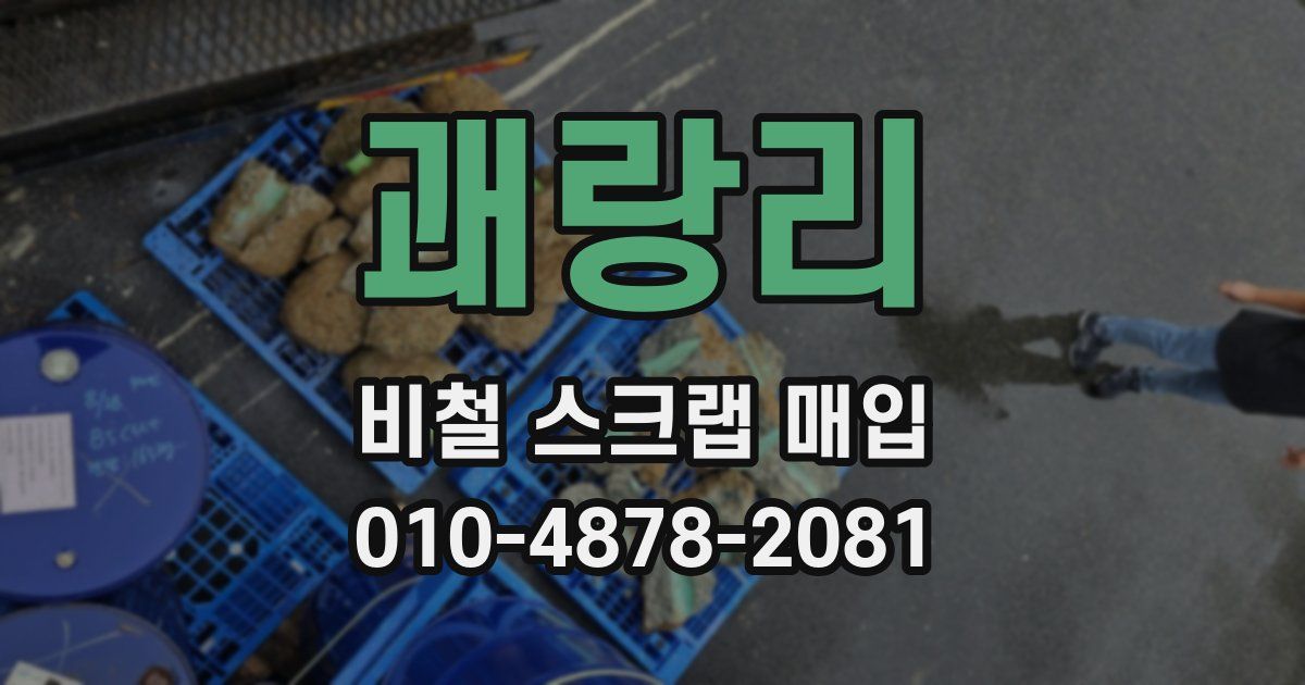괘랑리 비철 스크랩 매입