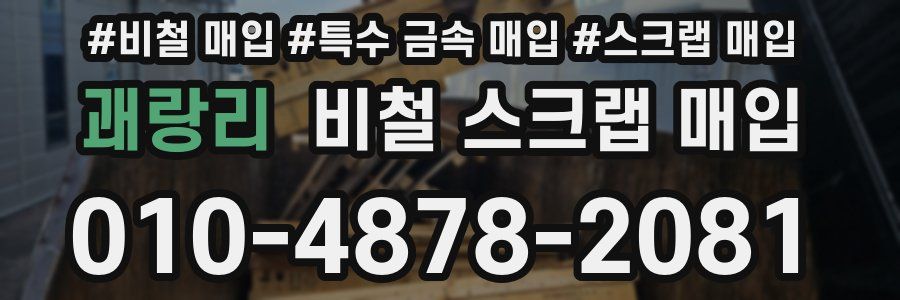괘랑리 비철 스크랩 매입