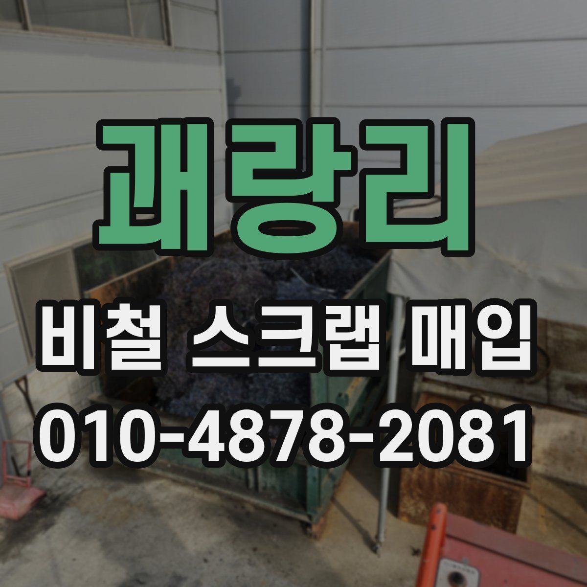 괘랑리 비철 스크랩 매입