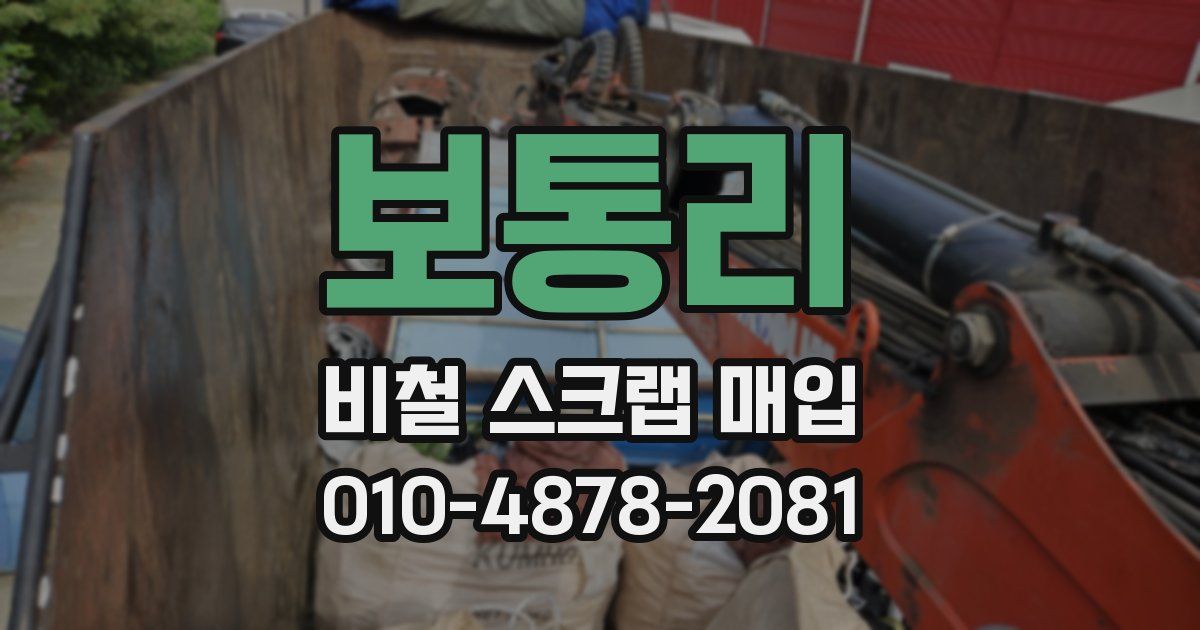보통리 비철 스크랩 매입
