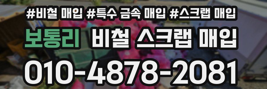 보통리 비철 스크랩 매입