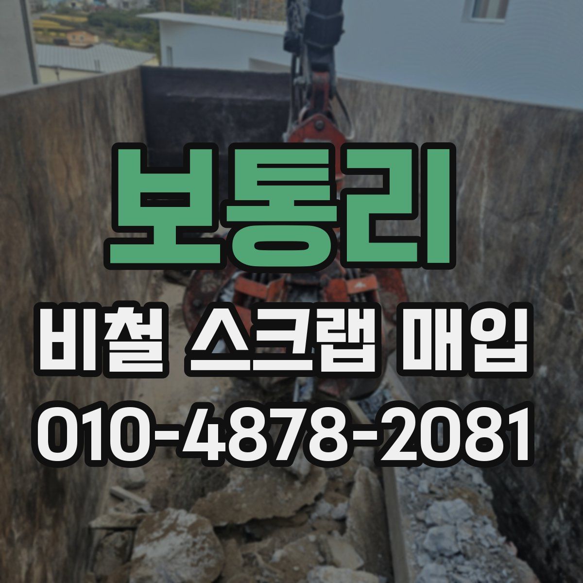 보통리 비철 스크랩 매입