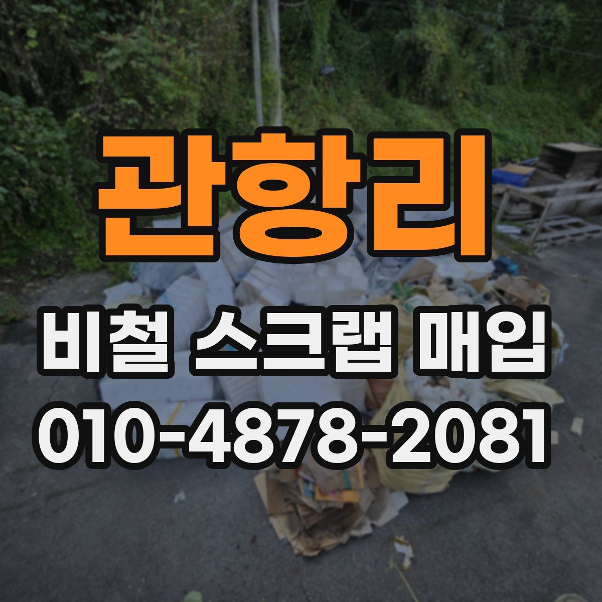 관항리 비철 스크랩 매입
