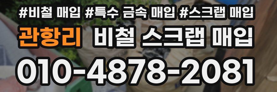 관항리 비철 스크랩 매입