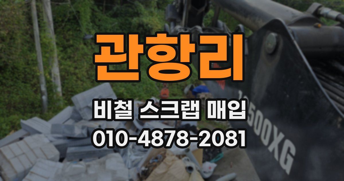 관항리 비철 스크랩 매입