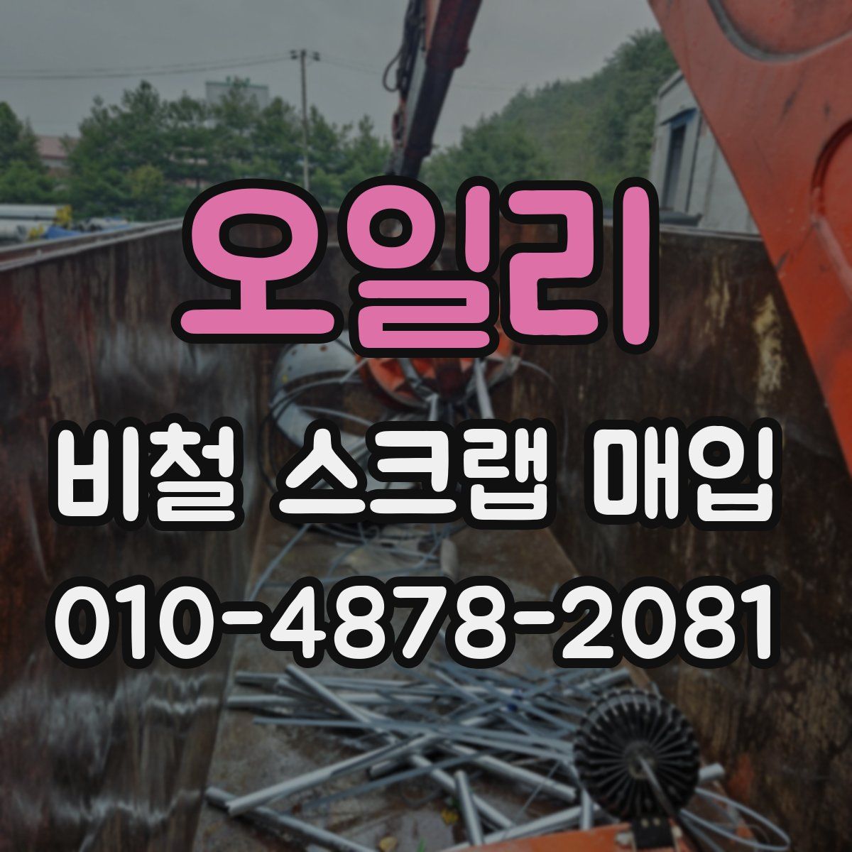 오일리 비철 스크랩 매입