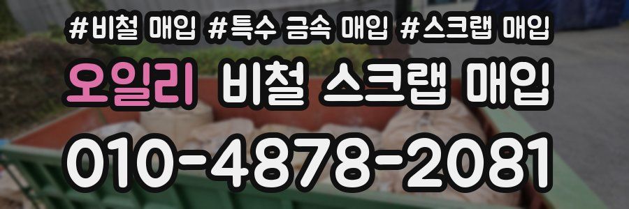 오일리 비철 스크랩 매입