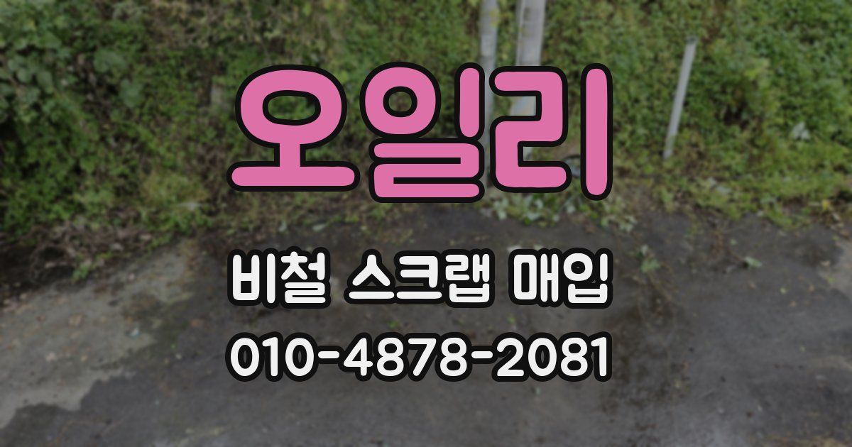 오일리 비철 스크랩 매입